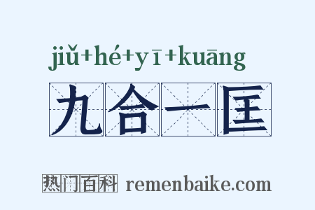 九合一匡是什么意思的图片